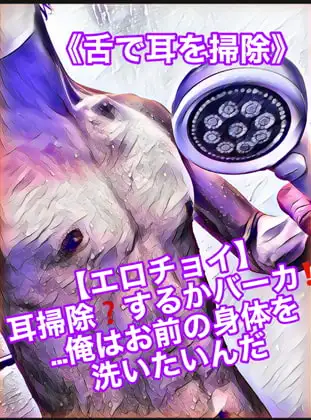 【エロチョイ】耳掃除?するかバーカ!!…俺はお前の身体を洗いたいんだ《舌で耳を掃除》