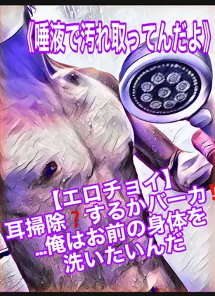 【エロチョイ】耳掃除?するかバーカ!!…俺はお前の身体を洗いたいんだ《唾液で汚れ取ってんだよ》