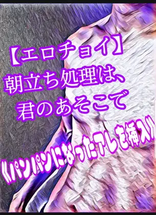 【エロチョイ】朝立ち処理は、君のあそこで《パンパンになったアレを挿入》