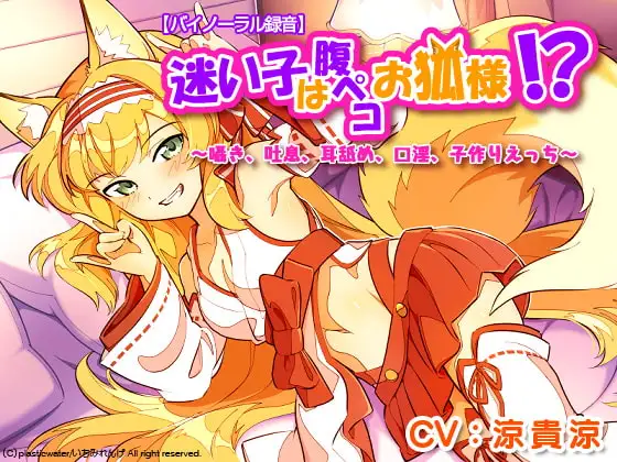 【バイノーラル録音】迷い子は腹ペコお狐様!?    ～囁き、吐息、耳舐め、口淫、子作りえっち