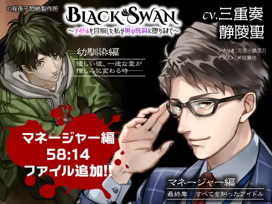 BLACK SWAN ～アイドルを目指した私が男の玩具に堕ちるまで～ vol.4 幼馴染編 優しい彼、一途な愛が憎しみに変わる時―― ※Vol.5追加済み