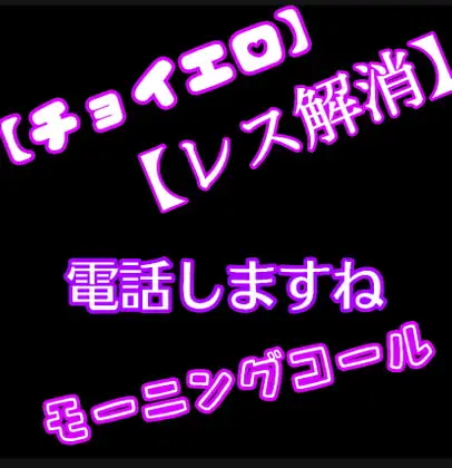 【エロチョイ】【レス解消】電話でしますね。《モーニングコール》