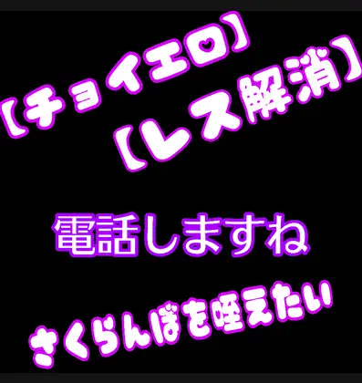 【エロチョイ】【レス解消】電話でしますね。《朝からさくらんぼ咥えたい》