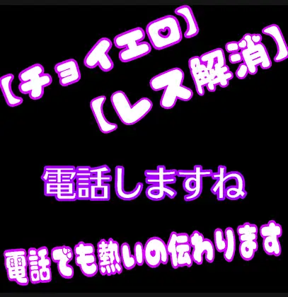 【エロチョイ】【レス解消】電話でしますね。《電話でも熱いの伝わりますよ》