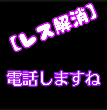 【レス解消】電話でしますね。