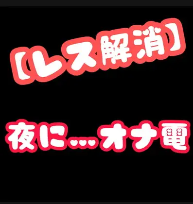 【レス解消】夜にオナ電