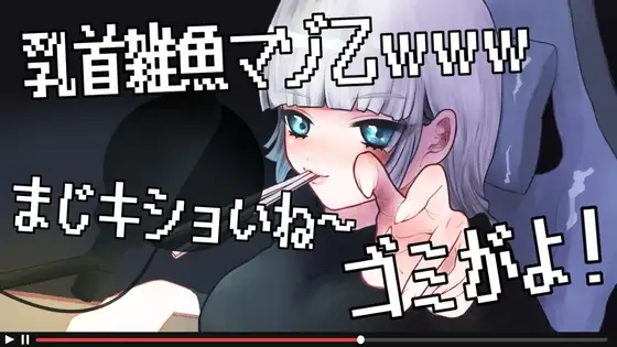 【生配信】乳首雑魚のマゾをゴミのようにいじめ倒すぞ!