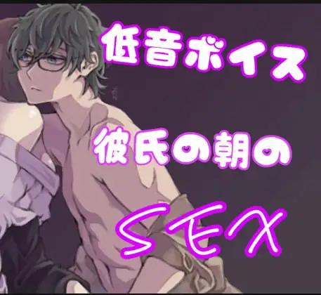 低音ボイスの彼氏の朝のSEX
