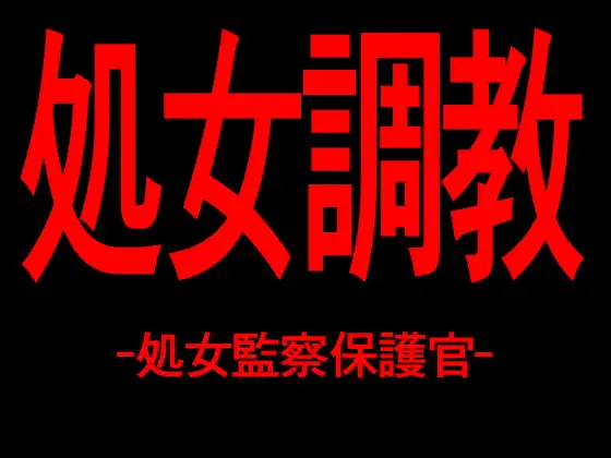 処女調教 -処女監察保護官-