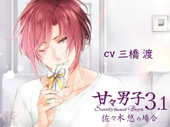 甘々男子3.1 ～佐々木 悠の場合～