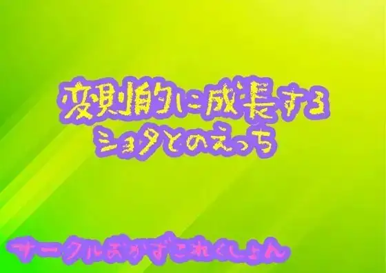 変則的に成長するショタとのエッチ