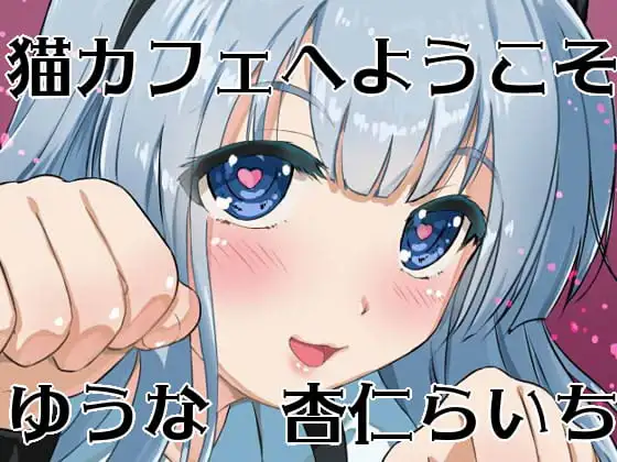 【あまあまえっちな】猫カフェへようこそ