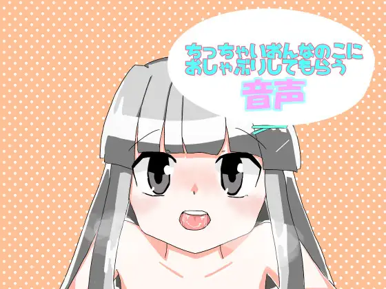 ちっちゃいおんなのこにおしゃぶりしてもらう音声