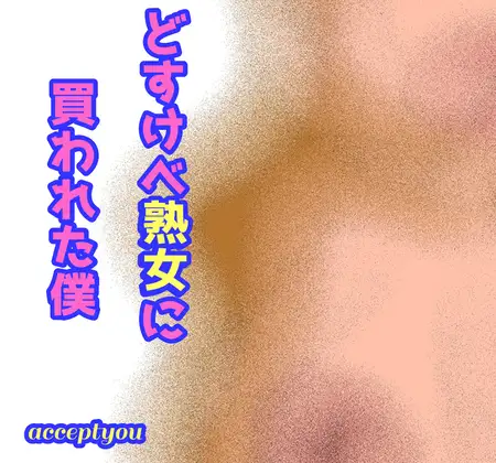 どスケベ熟女に買われた僕