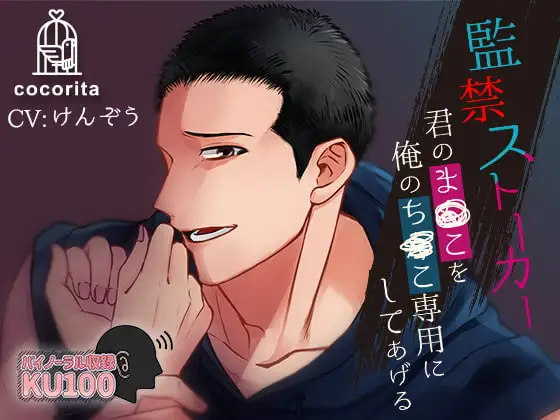 監禁ストーカー～君のま○こを俺のち○こ専用にしてあげる～