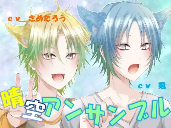 晴空アンサンブル