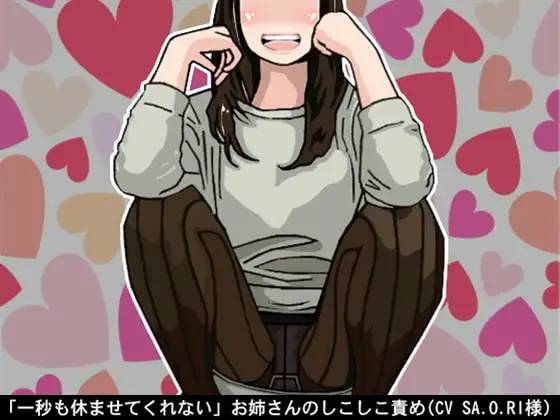 「一秒も休ませてくれない」お姉さんのしこしこ責め(しこしこスピード3段階)(CV SA.O.RI様)