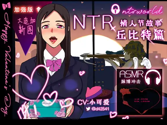 [音频]NTR情人节故事-丘比特篇