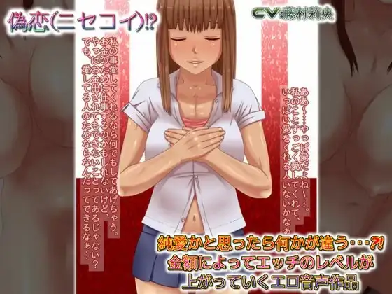 偽恋(ニセコイ)純愛かと思ったら何かが違う?金額によってエッチのレベルが上がっていくエロ音声作品