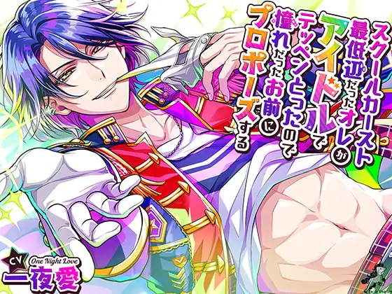 スクールカースト最底辺だったオレが、アイドルでテッペンとったので、憧れだったお前にプロポーズする