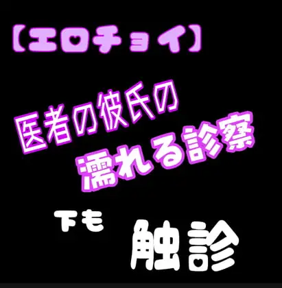 【エロチョイ】医者の彼氏の濡れる診察 下も触診