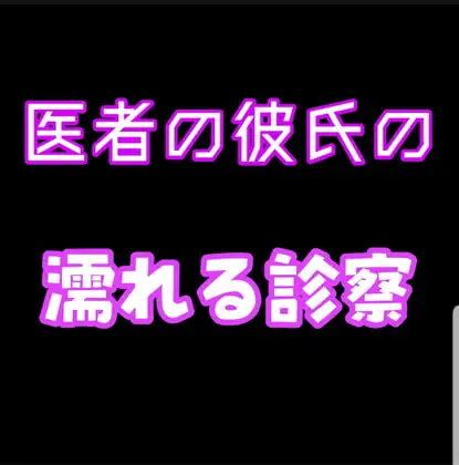 医者の彼氏の濡れる診察