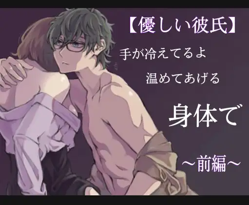 手が冷えてるよ温めてあげる体で 前編