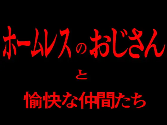 ホームレスのおじさんと愉快な仲間たち