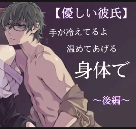 手が冷えてるよ温めてあげる後編