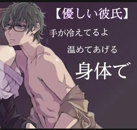 手が冷えてるよ温めてあげる身体で 前編&後半
