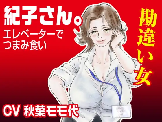 「紀子さん。」〜エレベーターでつまみ食い〜