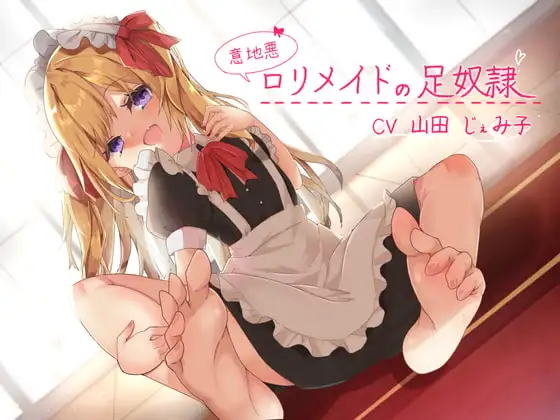 意地悪ロリメイドの足奴隷