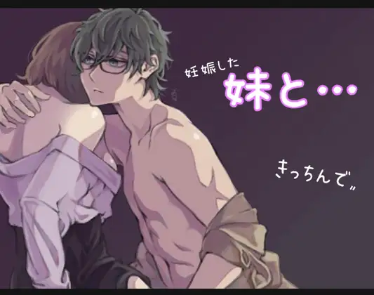 妊娠した、妹と…きっちんで