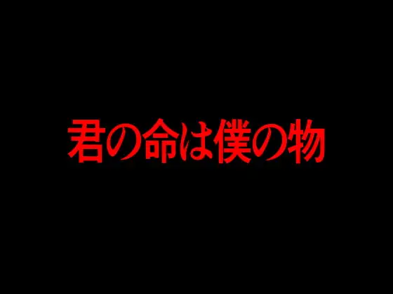 君の命は僕の物
