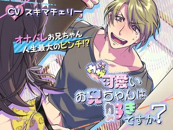 ウザ可愛いお兄ちゃんは好きですか?