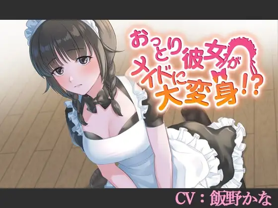 【CV:飯野かな】おっとり彼女がメイドに大変身!?【バイノーラル/シチュエーションボイス】