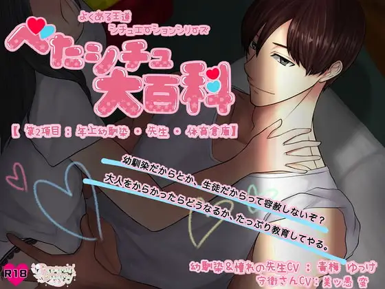 べたシチュ大百科【第2項目:年上幼馴染・先生・体育倉庫】