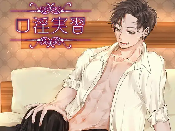 口淫実習【日本語・英語台本付き】
