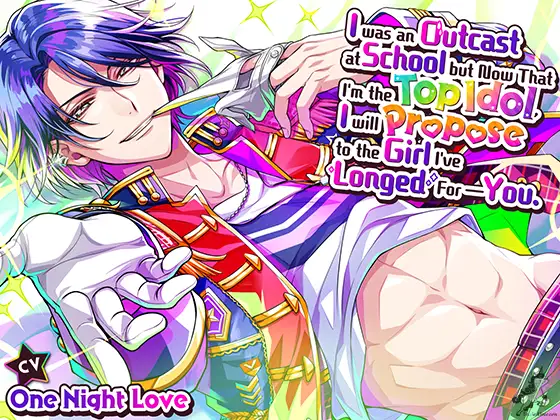 【英語字幕版】スクールカースト最底辺だったオレが、アイドルでテッペンとったので、憧れだったお前にプロポーズする