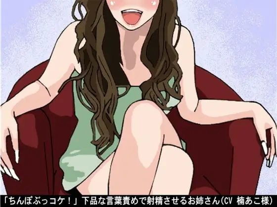 「ちんぽぶっコケ!」下品な言葉責めで射精させるお姉さん(CV 楠あこ様) 2