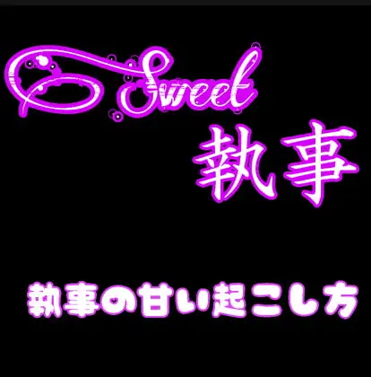 Sweet執事 Sweetな朝の起こし方