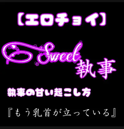 【エロチョイ】Sweet執事 Sweetな朝の起こし方 もう乳首がたっている。