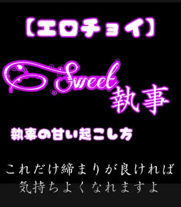 Sweet執事 Sweetな朝の起こし方 これだけ締まりが良ければ気持ちよくなれますよ