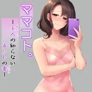 ママコト。 主人の知らないホントの妻