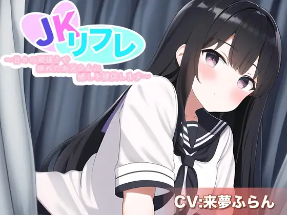 JKリフレ～日々の頑張りで疲れたお兄さんに癒しを提供します～