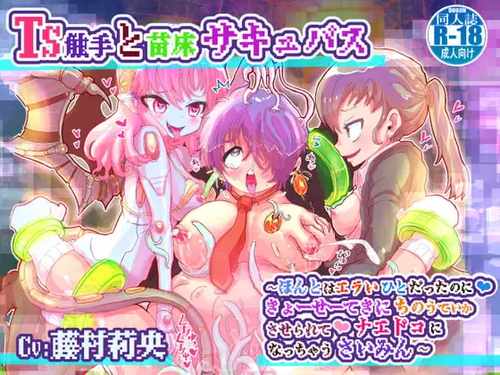 TS触手と苗床サキュバス〜ほんとはエラいひとだったのにっ、きょーせーてきにちのうていかさせられてっ、ナエドコになっちゃうさいみん〜