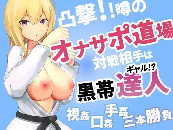 凸撃!噂のオナサポ道場 黒帯ギャル編
