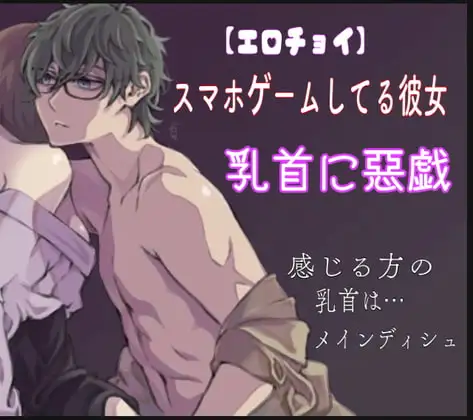 【エロチョイ】スマホゲームしてる彼女の乳首に悪戯〜感じる方の乳首はメインディシュ〜