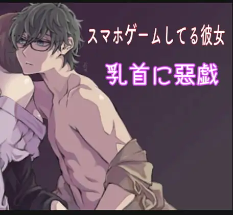 スマホゲームしてる彼女の乳首に悪戯