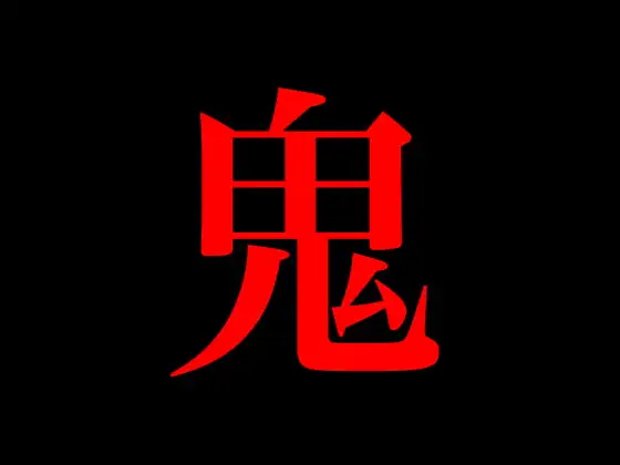 鬼